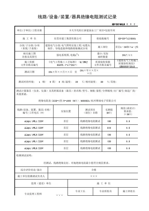 GD-C4-6413 线路-设备-装置-器具绝缘电阻测试记录-首层照明