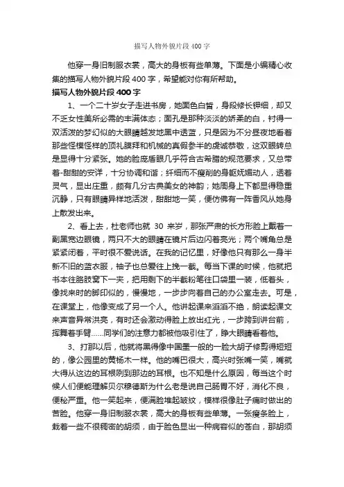 描写人物外貌片段400字_描写人物的作文