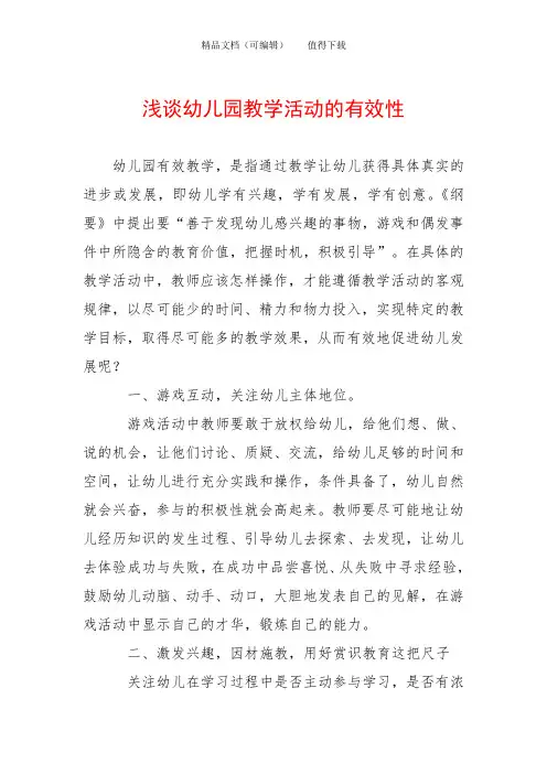 浅谈幼儿园教学活动的有效性