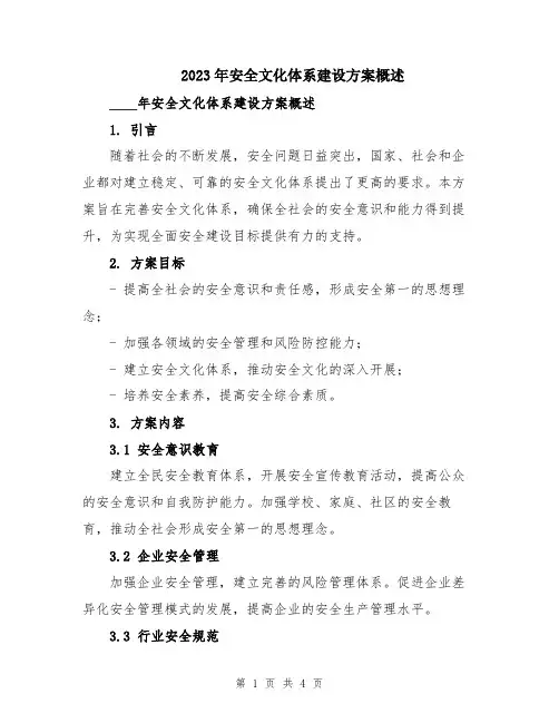 2023年安全文化体系建设方案概述