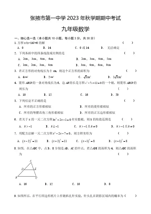 甘肃省张掖市第一中学2023--2024学年上学期期中考试九年级数学试卷(无答案)