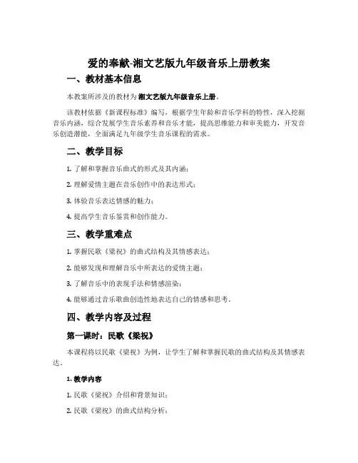 爱的奉献-湘文艺版九年级音乐上册教案