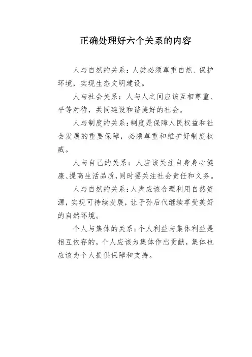 正确处理好六个关系的内容