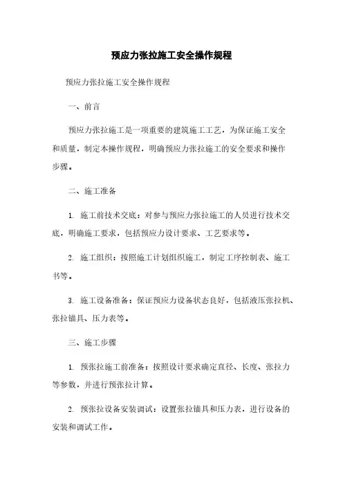 预应力张拉施工安全操作规程