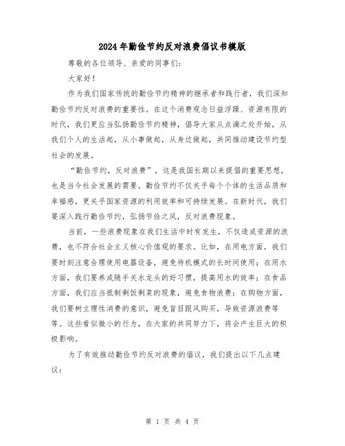 2024年勤俭节约反对浪费倡议书模版(3篇)