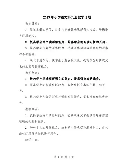 2023年小学语文第九册教学计划