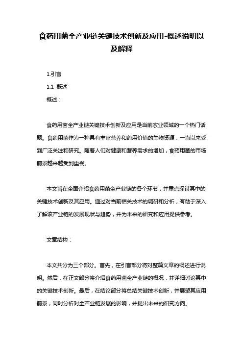 食药用菌全产业链关键技术创新及应用