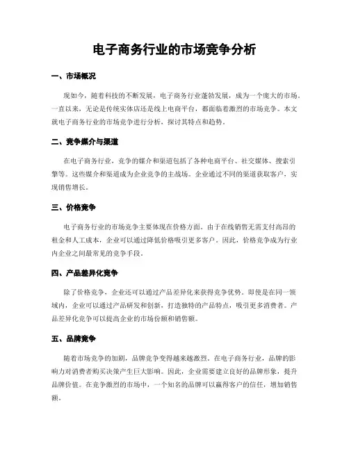 电子商务行业的市场竞争分析