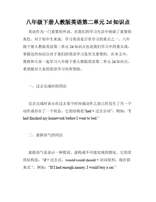 八年级下册人教版英语第二单元2d知识点