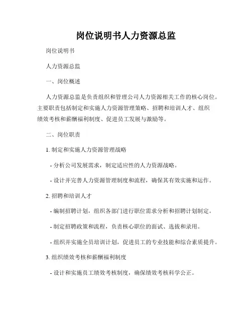 岗位说明书人力资源总监