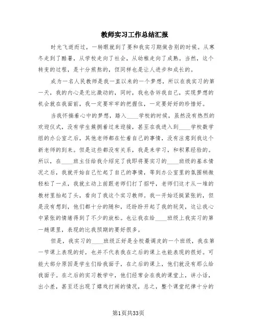 教师实习工作总结汇报(14篇)