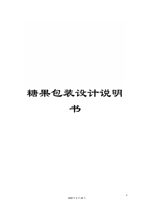 糖果包装设计说明书范文