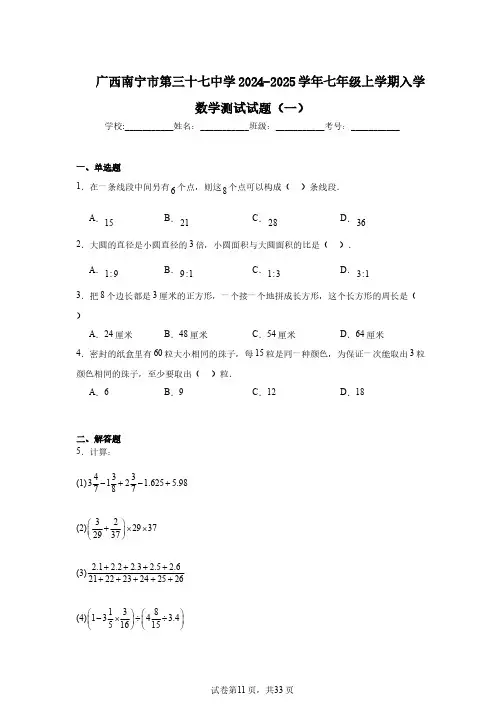 广西南宁市第三十七中学2024-2025学年七年级上学期入学数学测试试题(一)