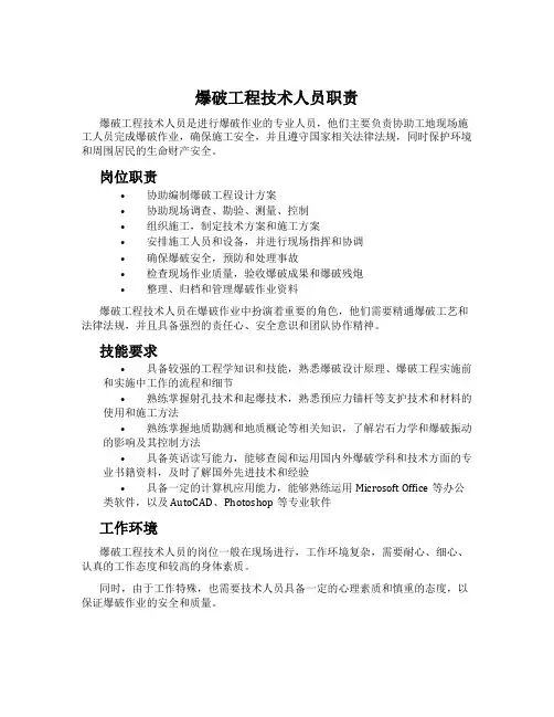 爆破工程技术人员职责