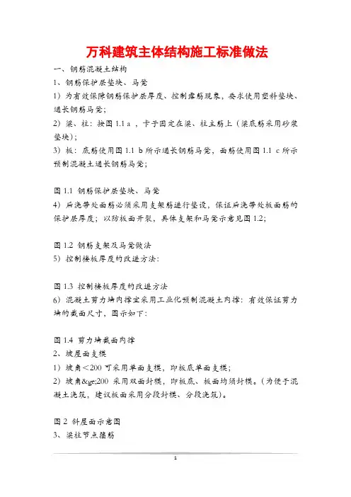 万科建筑主体结构施工标准做法