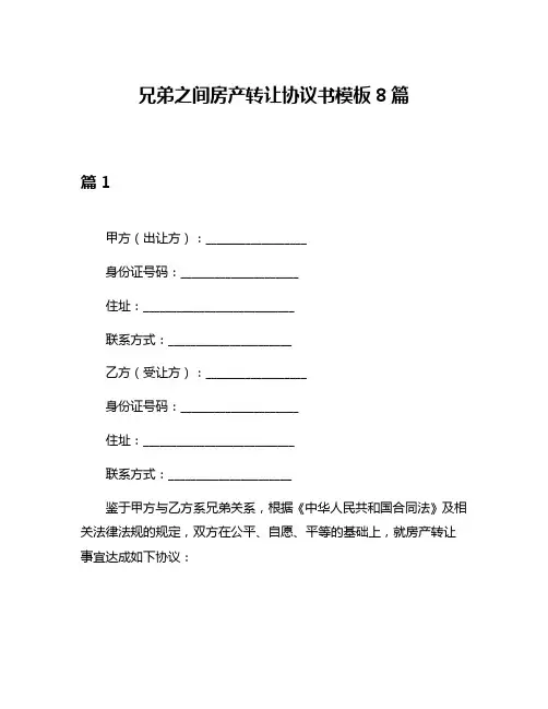 兄弟之间房产转让协议书模板8篇