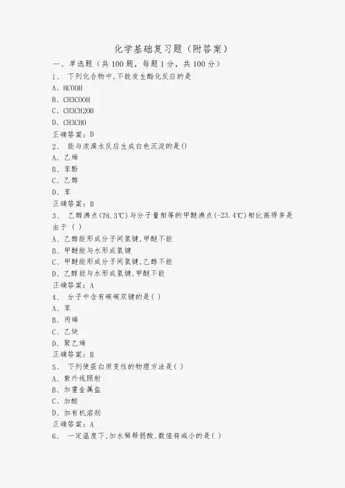 化学基础复习题(附答案)