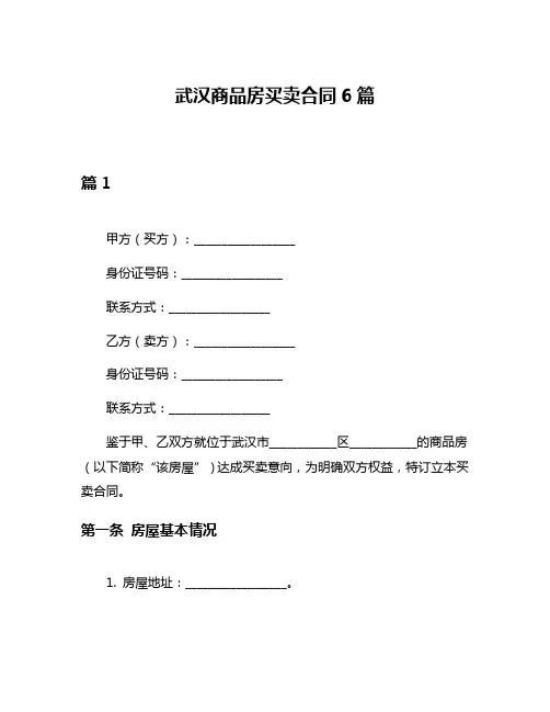 武汉商品房买卖合同6篇