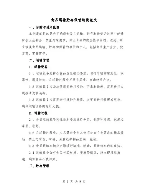 食品运输贮存保管制度范文（4篇）