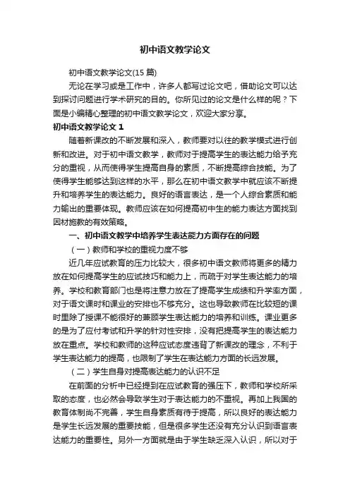 初中语文教学论文（15篇）