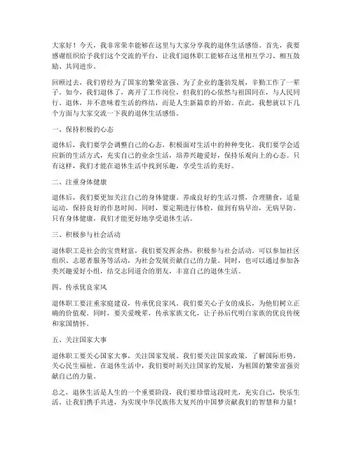 退休职工交流发言稿