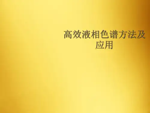高效液相色谱方法及应用