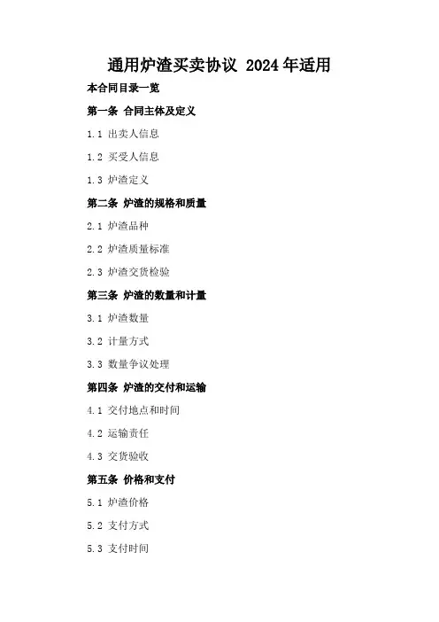 通用炉渣买卖协议2024年适用