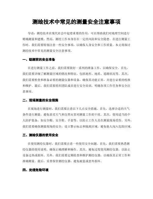 测绘技术中常见的测量安全注意事项