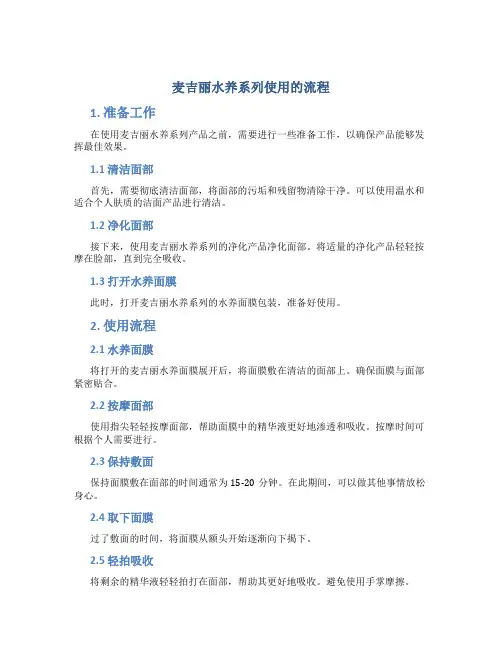 麦吉丽水养系列使用的流程