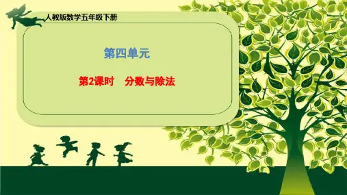 五年级下册《分数与除法》人教版(23张PPT)