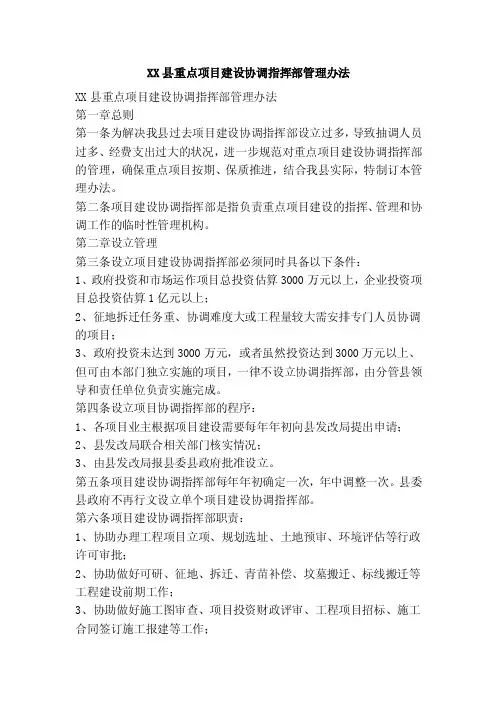 xx县重点项目建设协调指挥部管理办法