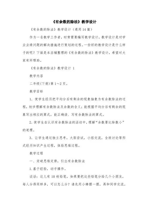 《有余数的除法》教学设计