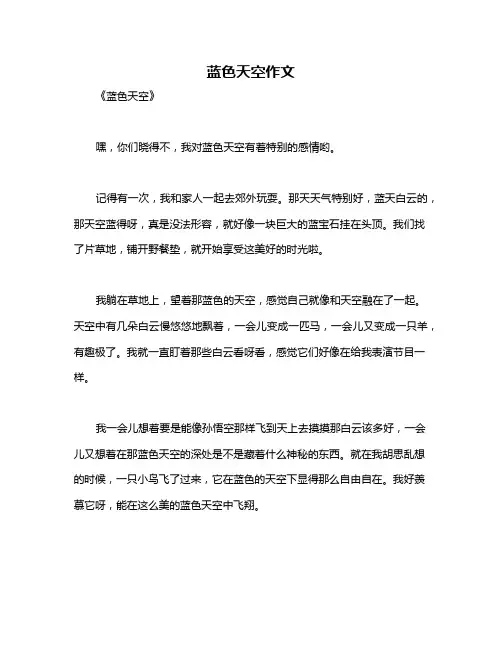 蓝色天空作文