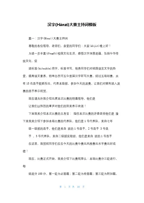 汉字大赛主持词模板