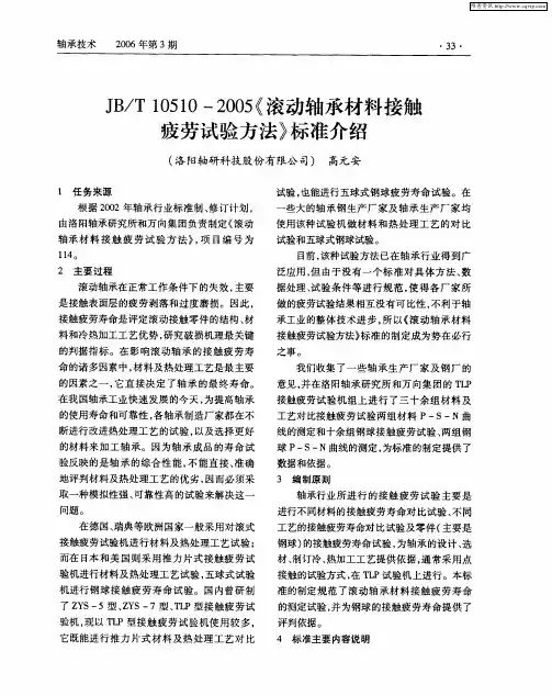 JB／T 10510-2005《滚动轴承材料接触疲劳试验方法》标准介绍