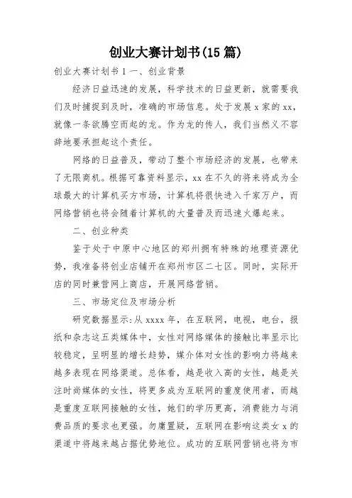 创业大赛计划书(15篇)