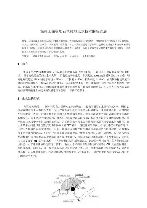 混凝土面板堆石坝接缝止水技术的新进展