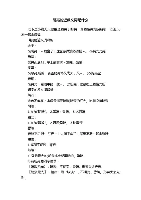 明亮的近反义词是什么