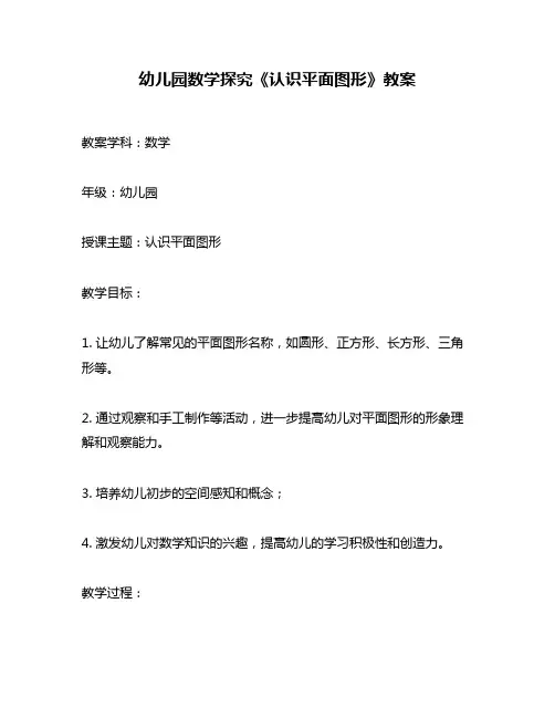 幼儿园数学探究《认识平面图形》教案