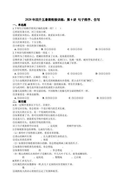 统编版语文四升五暑期衔接训练：第6讲 句子排序、仿写（含解析）