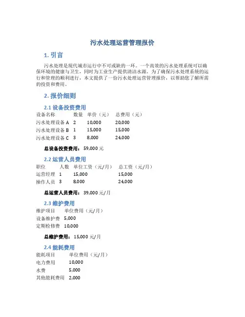 污水处理运营管理报价