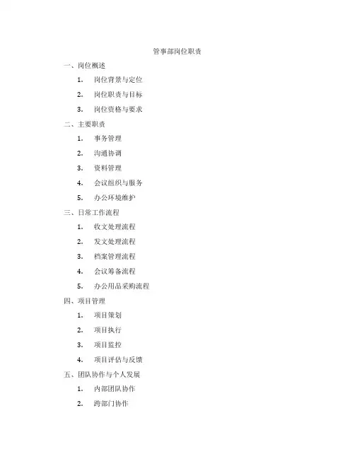管事部岗位职责
