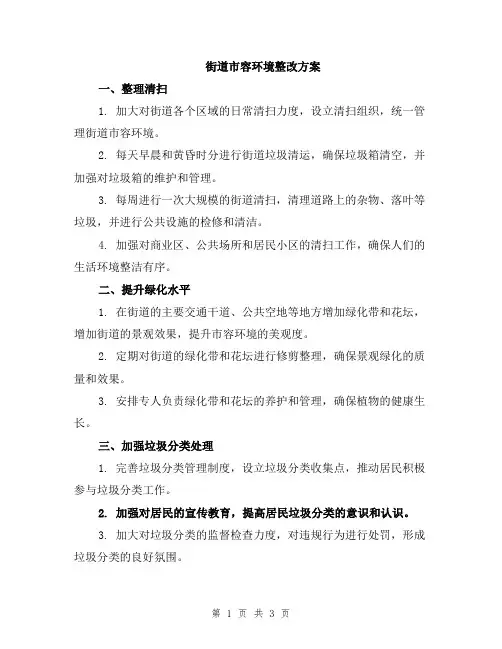 街道市容环境整改方案