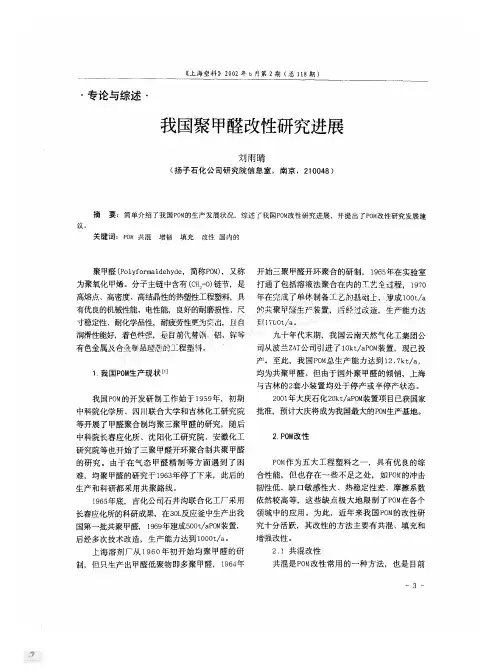 我国聚甲醛改性研究进展