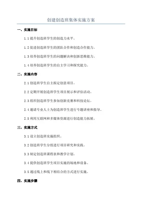 创建创造班集体实施方案