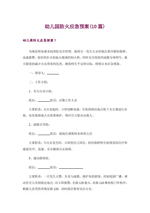 幼儿园防火应急预案(10篇)