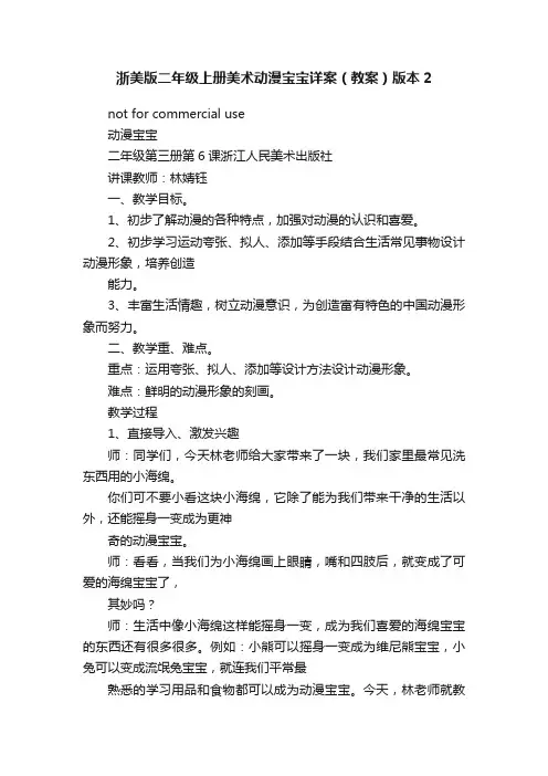浙美版二年级上册美术动漫宝宝详案（教案）版本2
