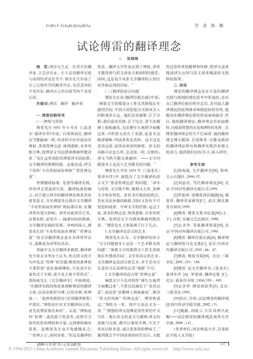 试论傅雷的翻译理念_张晓梅