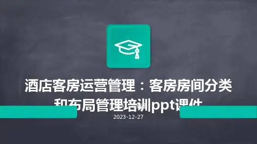酒店客房运营管理：客房房间分类和布局管理培训ppt课件