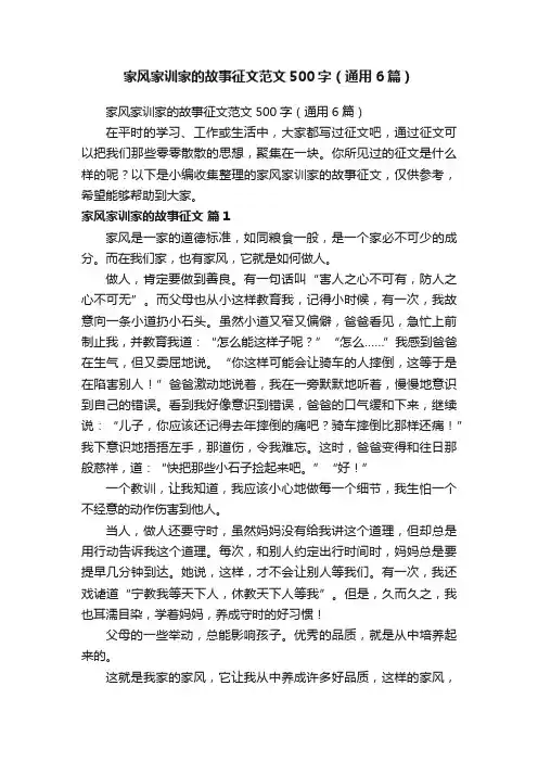 家风家训家的故事征文范文500字（通用6篇）